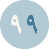 01 99 Names of Allah