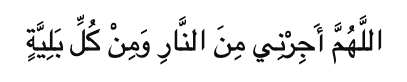 Allahumma ajirni minan-nar wa min kulli baliyyah