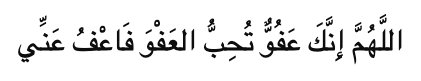 Allahumma innaka ‘afuwwun tuhibbul ‘afwa fa’fu ‘anni