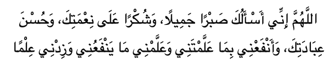 Allahumma inni as’aluka sabran jamila