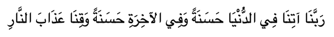 Rabbana atina fid-dunya hasanatan wa fil-akhirati hasanatan waqina ‘adhaban-nar