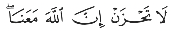 “Do not worry; Allah is certainly with us.” (Surah At-Tawbah: verse 40) 