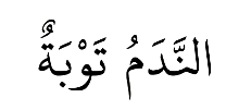 Screenshot 2024 07 29 at 11.54.39 AM The Significance of Repentance (Tawbah) in Islam