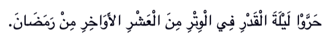 Search for the Night of Qadr in the odd nights of the last ten days of Ramadan Seeking Laylatul Qadr: Maximising the Last 10 Nights of Ramadan